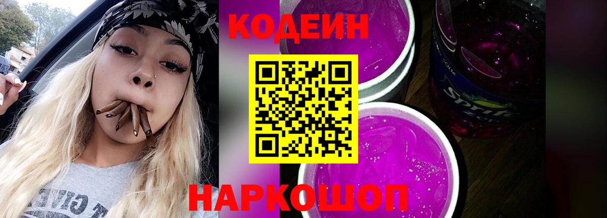 Кодеин Purple Drank Конаково