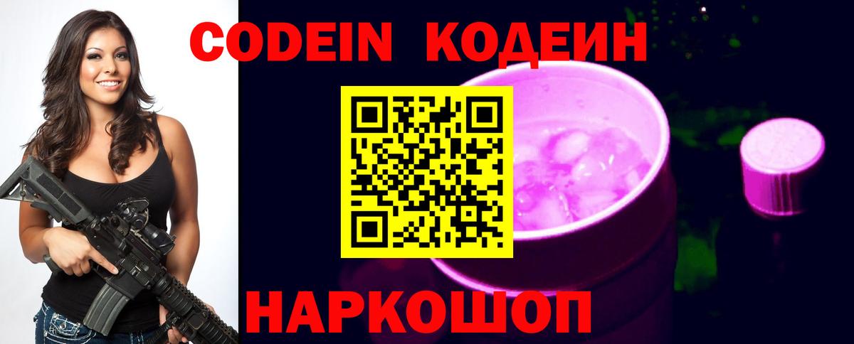 Конаково  Кодеин Purple Drank  Вход с VPN  Codein напиток Lean (лин) 